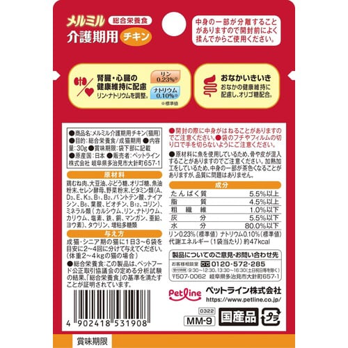 メルミル介護期用チキン