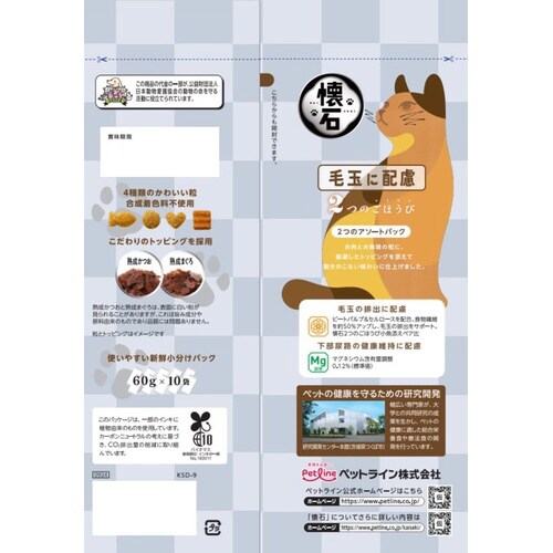 懐石 2つのごほうび 毛玉に配慮