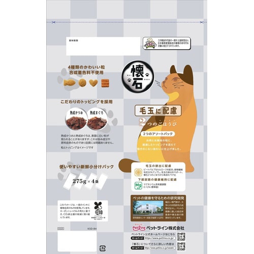 懐石 2つのごほうび 毛玉に配慮