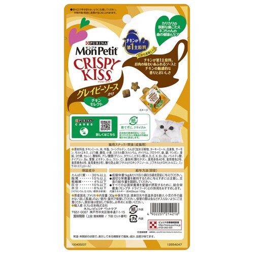 モンプチ クリスピーキッス グレイビーソ