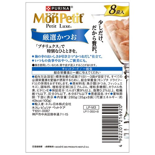 モンプチ プチリュクスパウチ 厳選かつお