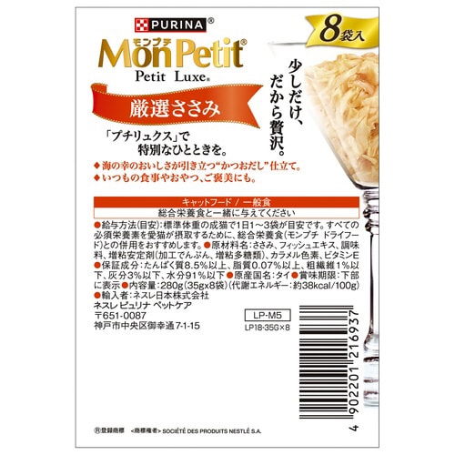 モンプチ プチリュクスパウチ 厳選ささみ