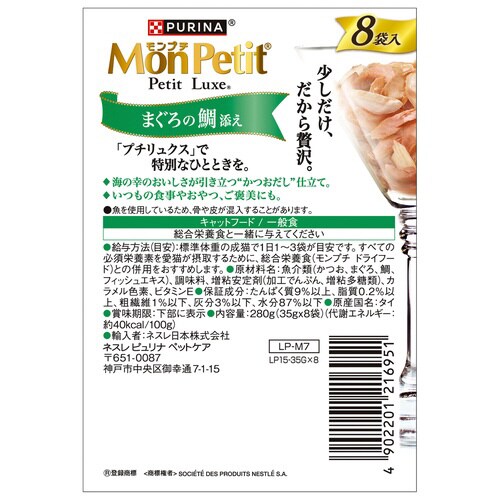 モンプチ プチリュクスパウチ まぐろの鯛