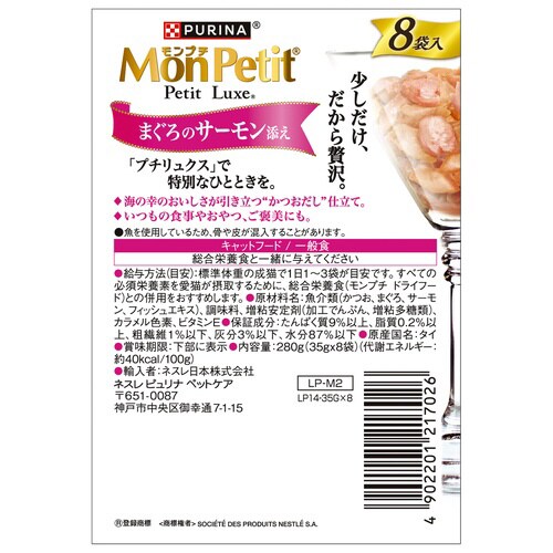 モンプチ プチリュクスパウチ まぐろのサ