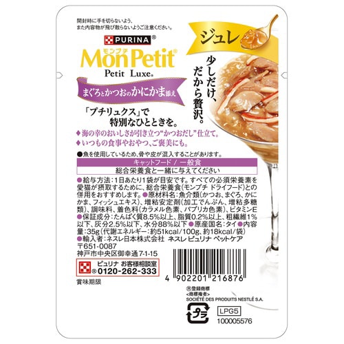 モンプチ プチリュクス ジュレ まぐろと