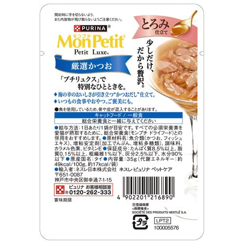 モンプチ プチリュクス とろみ仕立て 厳