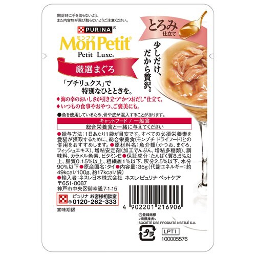 モンプチ プチリュクス とろみ仕立て 厳