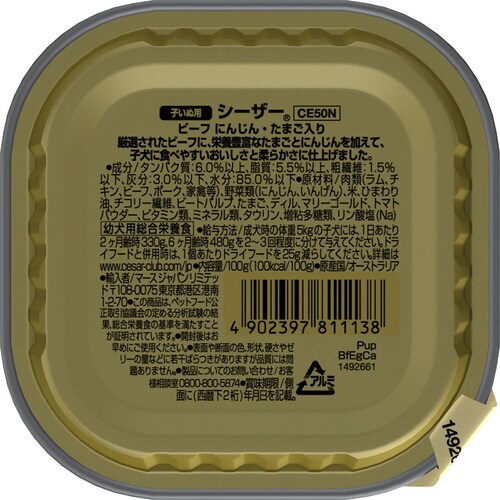 シーザー 子いぬ用 ビーフ にんじん・た