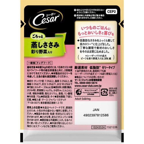 シーザー ごろっと蒸しささみ 彩り野菜入