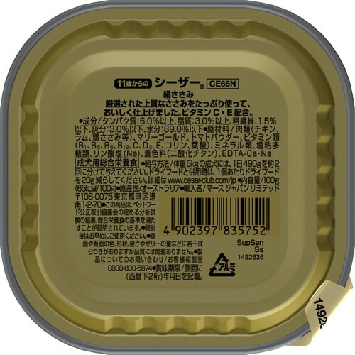 シーザー 11歳からの 絹ささみ