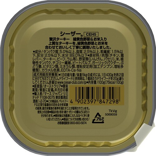 シーザー おうちレシピ 贅沢ターキー 緑