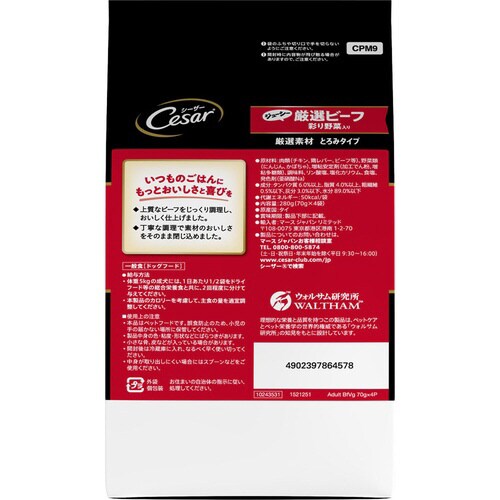 シーザー ジューシー厳選ビーフ入り 彩り