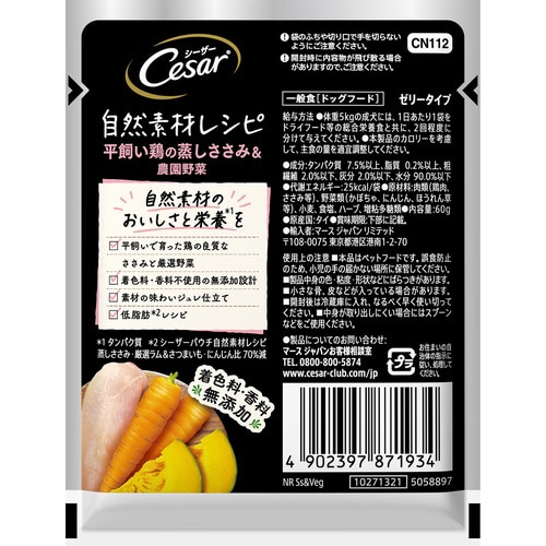 シーザー 自然素材レシピ 平飼い鶏の蒸し