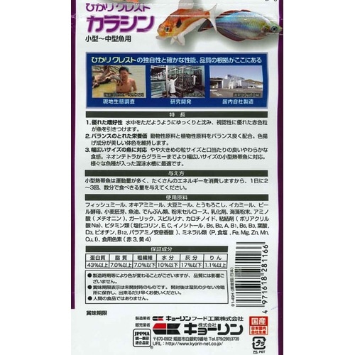 ひかりクレストカラシン