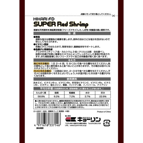 ひかりFD スーパーレッドシュリンプ