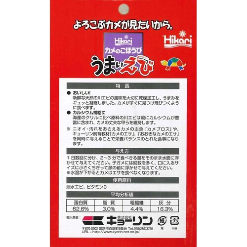 カメのごほうびうまいえび