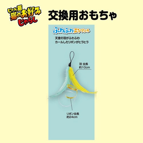 じゃれ猫 猫のお好みじゃらし交換用 ふわ