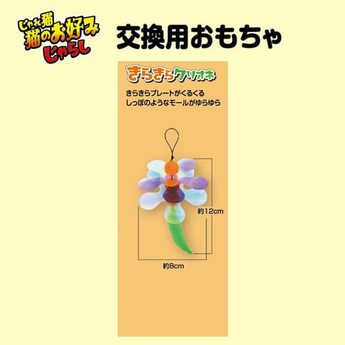 じゃれ猫 猫のお好みじゃらし交換用 きら