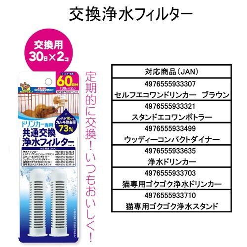 ドリンカー専用 共通交換浄水フィルター