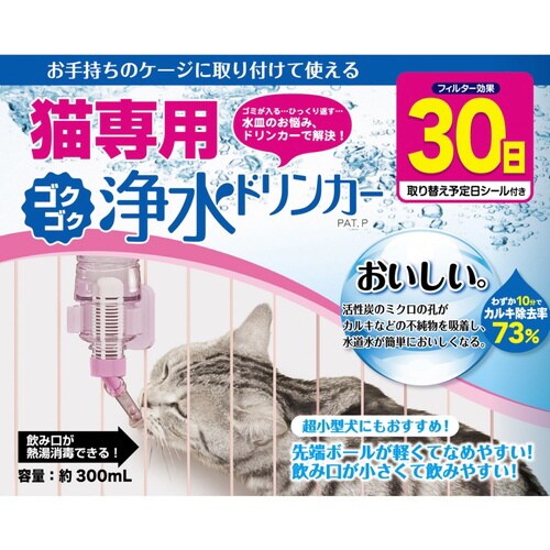 猫専用ゴクゴク浄水ドリンカー