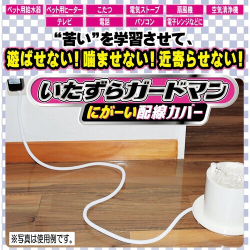 いたずらガードマンにがーい配線カバー