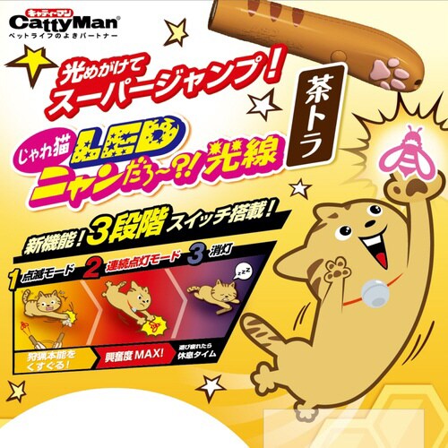 じゃれ猫 LEDニャンだろー?!光線 茶