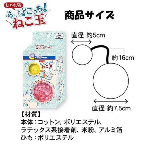 じゃれ猫 あっち?こっち! ねこ玉