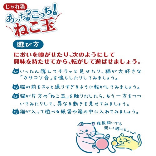 じゃれ猫 あっち?こっち! ねこ玉