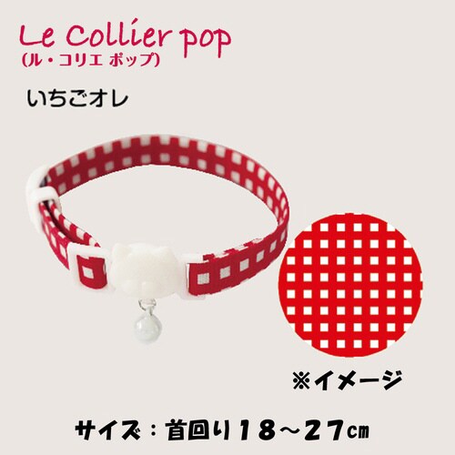 ねこくびわ ル・コリエ ポップ いちごオ