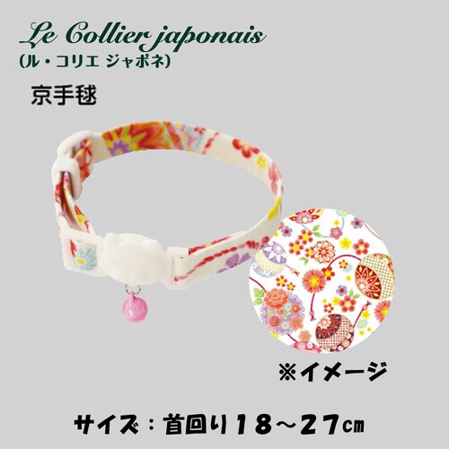 ねこくびわ ル・コリエ ジャポネ 京手毬