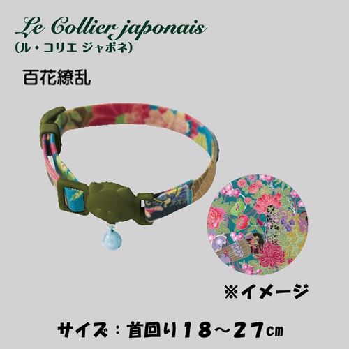 ねこくびわ ル・コリエ ジャポネ 百花繚
