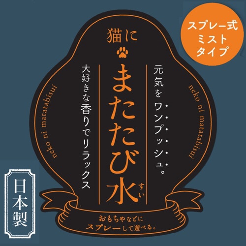 猫にまたたび水