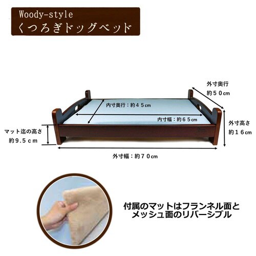 ウッディースタイル くつろぎドッグベッド