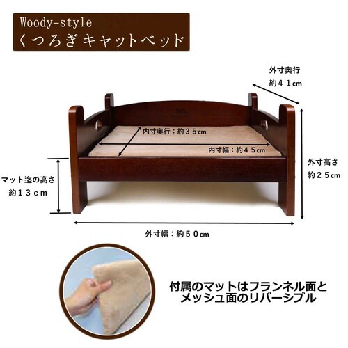 ウッディースタイル くつろぎキャットベッ