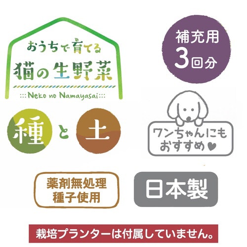 おうちで育てる 猫の生野菜 種と土