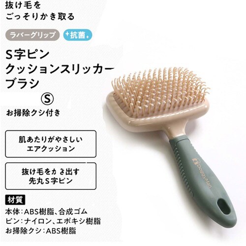 BS S字ピンクッションスリッカーブラシ