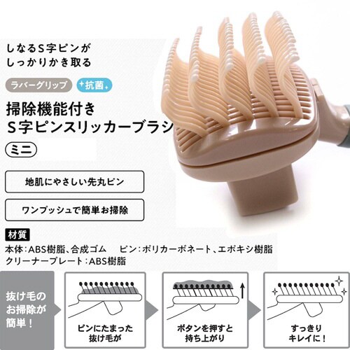 BS 掃除機能付きS字ピンスリッカーブラ