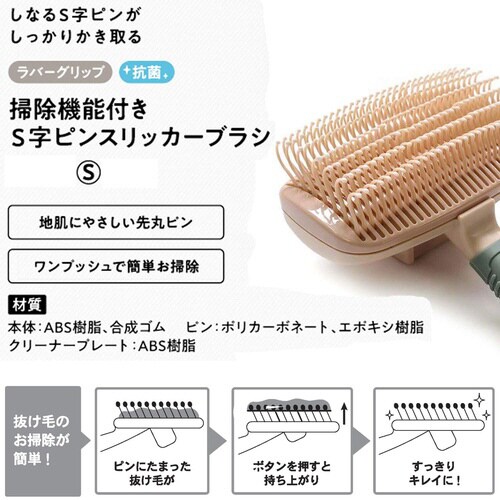 BS 掃除機能付きS字ピンスリッカーブラ