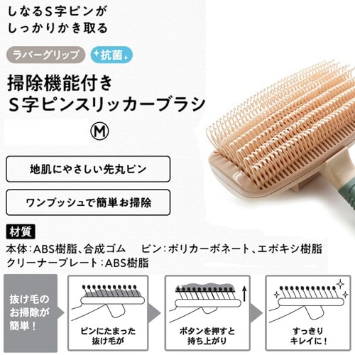 BS 掃除機能付きS字ピンスリッカーブラ