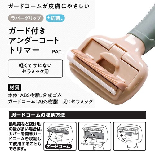 BS ガード付きアンダーコートトリマー