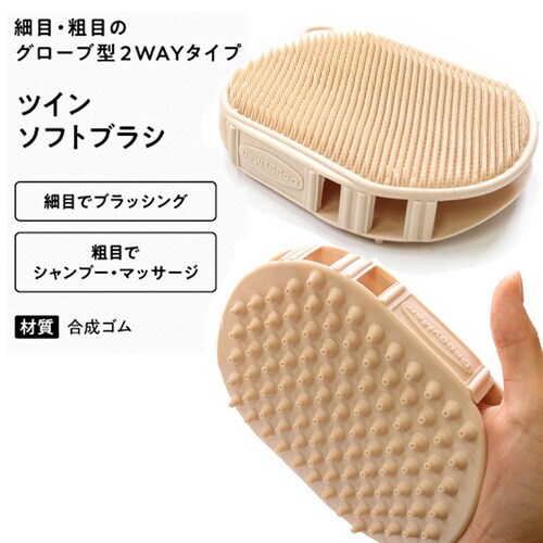BS ツインソフトブラシ