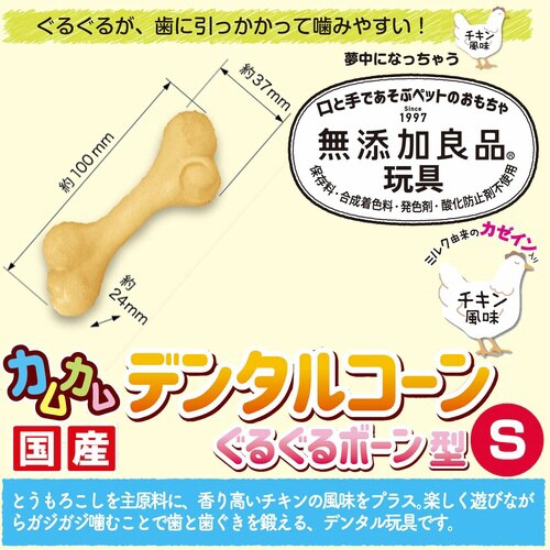 無添加良品 カムカムデンタルコーン ぐる