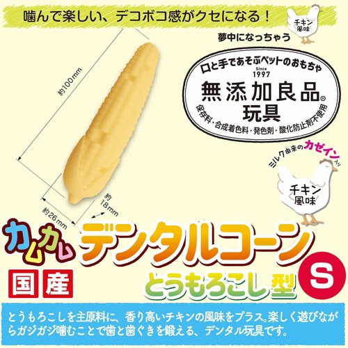 無添加良品 カムカムデンタルコーン とう