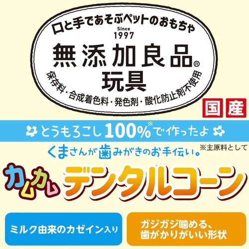 無添加良品 カムカムデンタルコーン ツイ