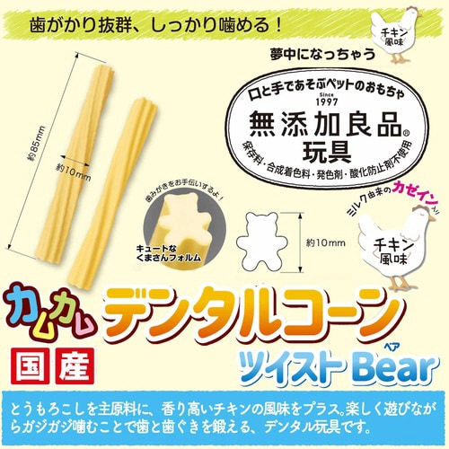 無添加良品 カムカムデンタルコーン ツイ