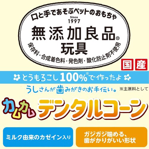無添加良品 カムカムデンタルコーン ツイ