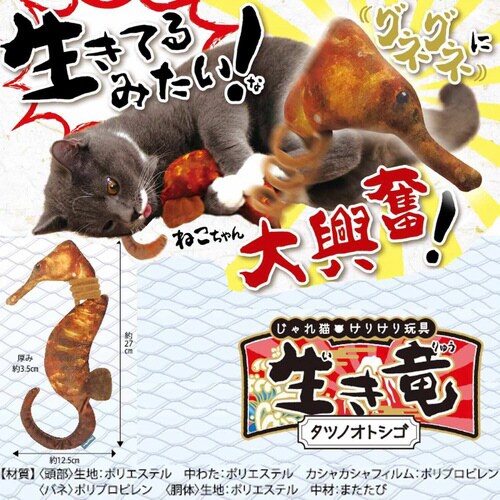 じゃれ猫 けりけり玩具 生き竜 タツノオ
