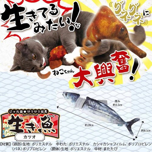 じゃれ猫 けりけり玩具 生き魚 カツオ