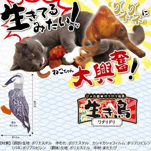 じゃれ猫 けりけり玩具 生き鳥 ワタリド