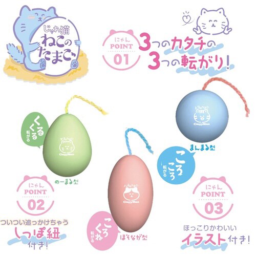 じゃれ猫 ねこのたまご